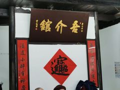 门面-吾介小籠館