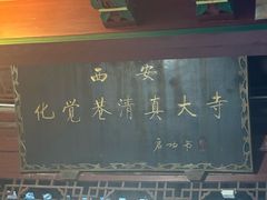 -西安化觉巷清真大寺