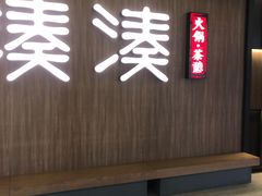门面-湊湊火锅·茶憩(世博大道店)