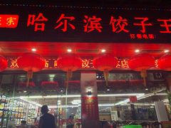 门面-哈尔滨饺子王·东北菜(鱼鳞浃路店)