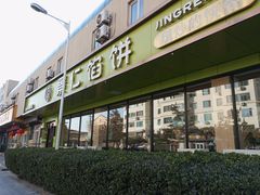 -景仁馅饼(皇冠店)