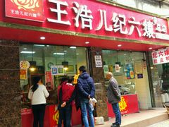 -王浩儿纪六孃甜皮鸭(乐山总店)