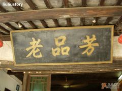 招牌-老品芳