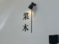 -浆木咖啡馆(湘子庙街店)