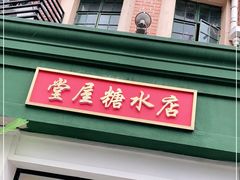 门面-堂屋糖水店(愚园店)