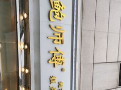 门面-鲍师傅糕点(西站店)