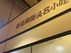 -怪噜范·老贵阳街头名小吃(鸿通城店)