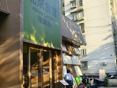 -馋嘴猫北京食堂·烤鸭·宵夜(亚运村店)