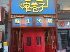 -宽窄巷子鲜牛火锅(北京首店)