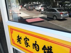 -老家肉饼(永泰庄店)
