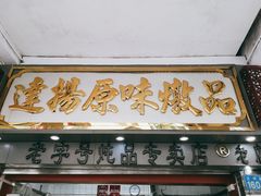 门面-達揚原味燉品(文明路店)