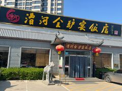 -漕河全驴宴饭店(徐水店)