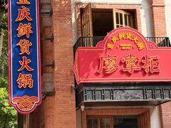 -廖掌柜·重庆鲜货火锅(上海首店)