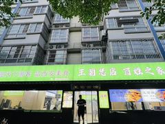 -王菊美食街·王菊面馆(总店)