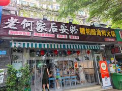 -老何家后安粉·糟粕醋海鲜火锅(三亚湾椰梦长廊店)