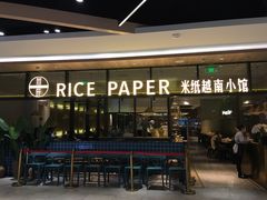 门面-米纸越南小馆(金鹰世界店)