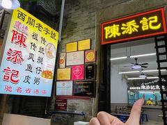 -陈添記·祖傳爽鱼皮·西关老字号(广州首店)
