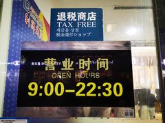 -利群商厦(台东店)