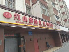 -红山擀面皮(红山总店)