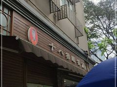门面-蒋六十八梯眼镜面(渝中店)