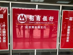 -招商银行(北京青年路支行)