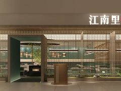 -江南里·新浙菜(苏州大悦城店)