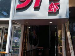 -91小龙虾·香辣蛙(蛇口店)