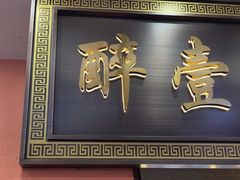 -醉壹号海鲜大排档·老厦门特色菜(厦门美食地标店)