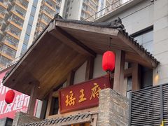 -瑶王府·广西菜(金阳路店)