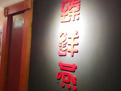 门面-臻鲜燕海鲜融合餐厅(金陵style店)