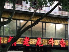 -潮镇老尾牛杂(环城西路店)