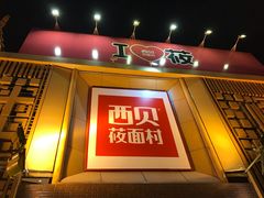 门面-西贝莜面村(香蜜湖店)