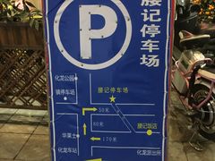 -腰记饭店(龙源路店)