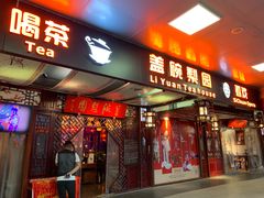 -盖碗儿梨园·变脸吐火·川剧(天府广场店)