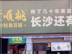 门面-董顺桃老长沙臭豆腐(步行街店)