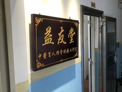 -益友堂盲人推拿正骨穴位按摩工作室