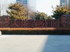 -木塔寺遗址生态公园