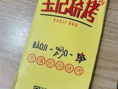 -宝记烧烤·碳锅羊肉·羊蝎子火锅·夜食社(文体路创始店)