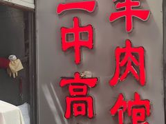 -三中高皇羊肉馆