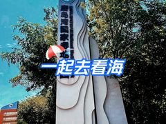 -唐岛湾公园