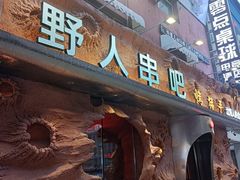 -野人串吧(太原街步行街店)