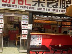 -明記茶餐廳(福田总店)