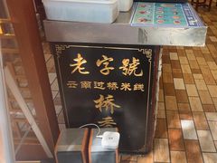 -桥香园过桥米线(复兴路店)