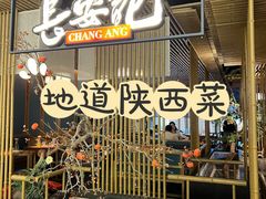 -长安记·大美陕菜(朝阳大悦城店)