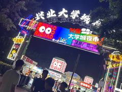 -大学城夜市
