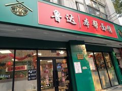 -鲁达面馆本帮风味(共康东路店)