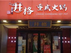 -井格重庆火锅(通州梨园店)