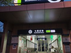 -七里庄(地铁站)