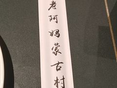 -老阿妈蒙古村·蒙古包·草原文化·歌舞表演(老君堂店)