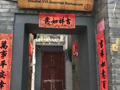 门面-后海16号·北京私房菜